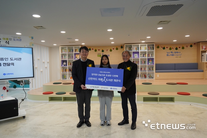 신한카드(사장 박창훈)는 임직원 급여 모금을 통해 만든 12번째 아름인도서관을 지난 13일 개관했다고 15일 밝혔다. 서울시 강남구 시립수서청소년센터에서 열린 개관식에 참석한 김종혁 신한카드 브랜드전략본부장(왼쪽부터), 신아정 시립수서청소년센터 청소년운영위원회 위원장, 김정율 시립수서청소년센터 관장이 기념사진을 촬영하고 있다.