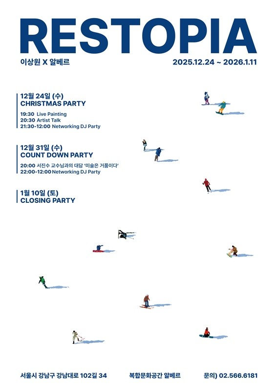 이상원X복합문화공간 알베르…회화로 펼쳐지는 휴식의 세계 'RESTOPIA WORLD'