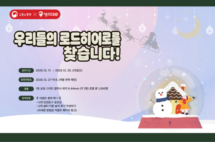 로지올, 이동노동자 쉼터 캠페인 진행…보온 용품 제공
