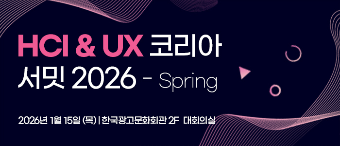 AI 대전환 시대 UX의 미래, '여기'서 시작된다…'HCI & UX 코리아 서밋 2026-Spring' 1월 15일 잠실서 개최