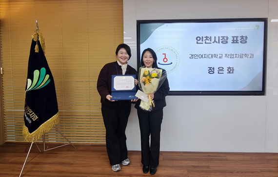 정은화 경인여대 작업치료학과장이 지난 13일, 정오플레이스에서 열린 대한작업치료사협회 경인지회 정기총회에서 인천광역시장 표창을 수상했다.(사진=경인여대)