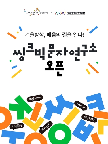 웅진씽크빅 은겨울방학을 맞아 인천 송도에 위치한 국립세계문자박물관에서 브랜드 체험존 '씽크빅 문자 연구소'를 운영한다. (사진=웅진)