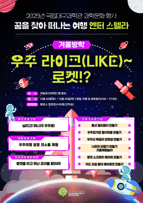 국립대구과학관, 겨울방학 맞아 다채로운 '우주항공' 과학문화 체험행사 마련