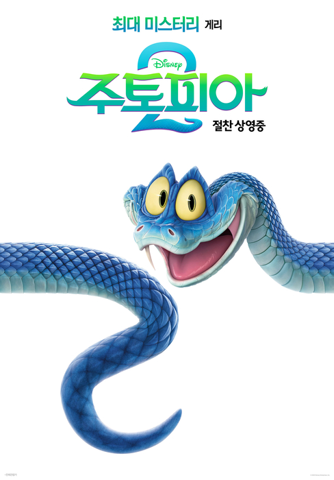 영화 '주토피아 2' 캐릭터 포스터. 사진=월트디즈니컴퍼니코리아