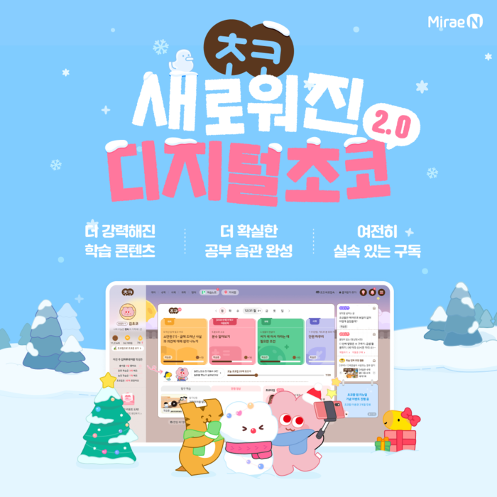 미래엔은 초등학생의 학습 역량 강화를 위해 초등 전 과목 온라인 학습 플랫폼 '미래엔 디지털초코(디지털초코)'를 전면 개편한 '디지털초코 2.0'을 공식 출시했다. (사진=미래엔)