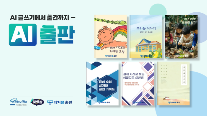 테크빌교육은 '뚝딱샵'이 인공지능(AI)으로 만든 콘텐츠를 공식 출판물로 제작할 수 있는 'AI 출판' 서비스를 론칭했다. (사진=테크빌교육)