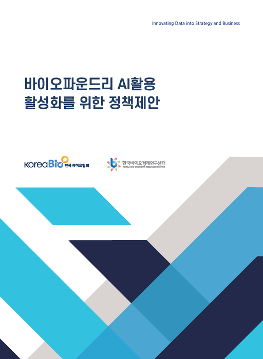 한국바이오협회가 '바이오파운드리 인공지능(AI) 활용 활성화를 위한 정책 제안' 보고서를 발간했다.(사진=한국바이오협회)