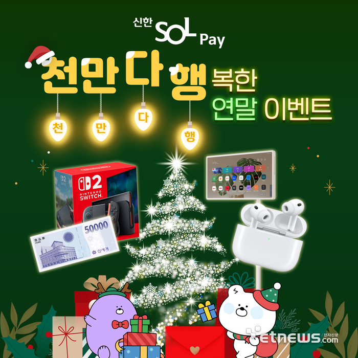신한카드, SOL페이 고객 대상 연말 이벤트 실시