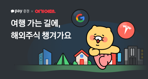 카카오페이증권, '여기어때'와 해외주식·숙소 할인 제공 이벤트