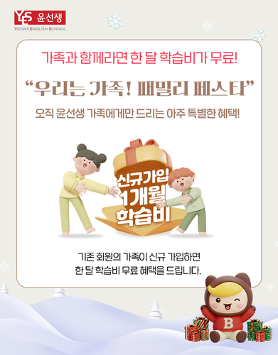 윤선생은 화상영어 브랜드 윤선생베이직은 가족회원을 겨냥해 내년 1월 31일까지 '패밀리 페스타'를 진행한다. (사진=윤선생)