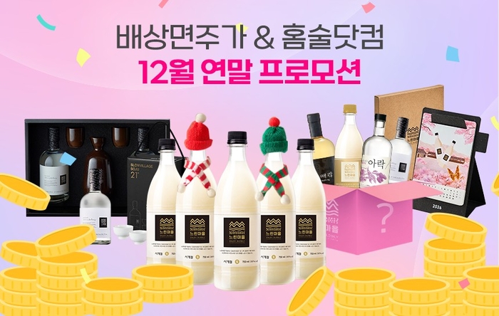 배상면주가, '홈술닷컴' 연말 프로모션 전개