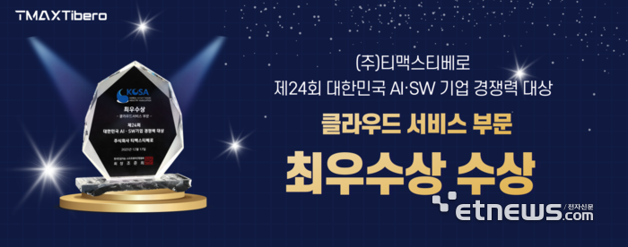 티맥스티베로, '아울DB'로 클라우드 기술력 입증...AI·SW기업 대상 '최우수상'