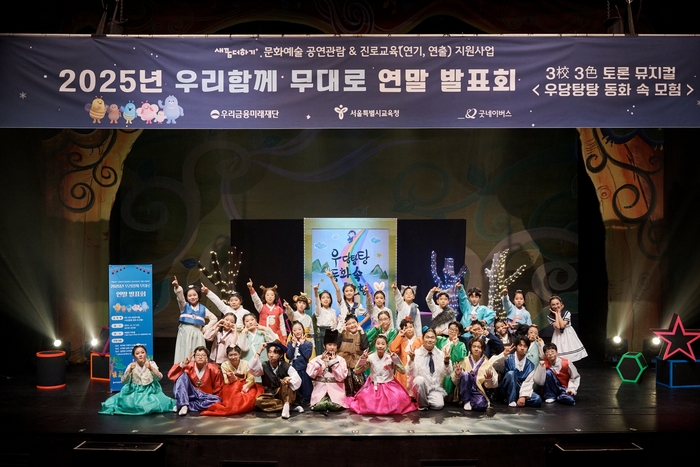 지난 17일 열린 우리금융미래재단 '우리함께 무대로' 연말 발표회에서 은평초등학교, 강솔초등학교, 수락중학교 학생들이 피날레를 장식하고 있다.