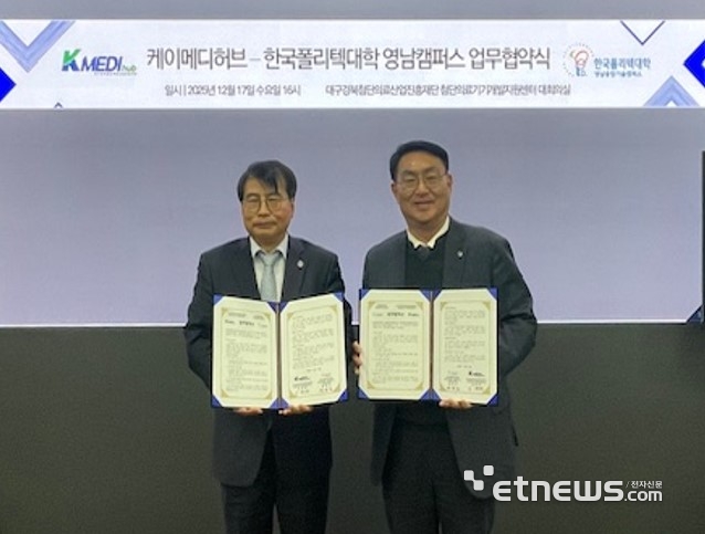 김헌태 케이메디허브 첨단의료기기개발지원센터장(왼쪽)과 배한조 한국폴리텍대학 영남융합기술캠퍼스 학장이 업무협약을 맺고 있다.