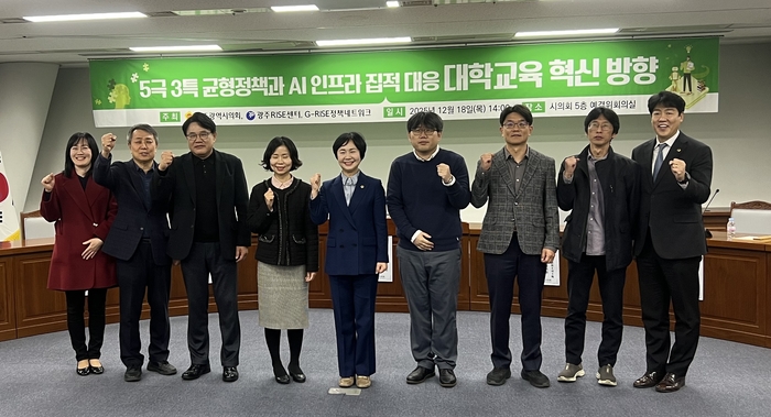 광주시의회 교육문화위원회와 광주 RISE센터는 18일 시의회에서 '5극 3특 균형정책과 인공지능(AI) 인프라 집적 대응 대학교육혁신 방향'이라는 주제로 정책포럼을 개최했다.