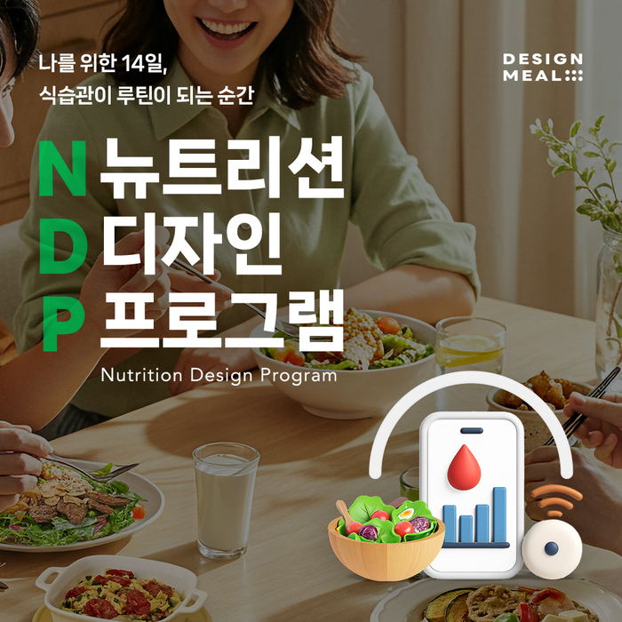 풀무원 디자인밀은 식생활 관리 서비스 'NDP'를 론칭했다.