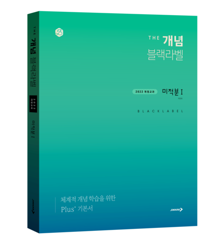 [에듀플러스]진학사, 22개정 'THE 개념 블랙라벨 미적분Ⅰ' 출시
