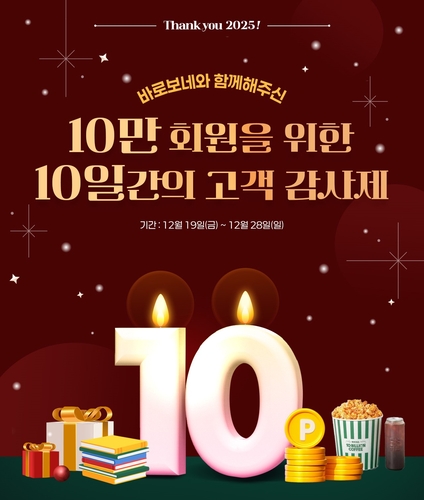 웅진북센은 온라인 도서 플랫폼 '바로보네'의 회원 수 10만 명 돌파를 기념해 오는 28일까지 열흘간 고객 감사제를 진행한다. (사진=웅진)