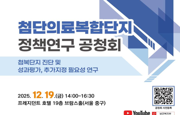 보건복지부가 19일 서울 중구 프레지던트 호텔에서 첨단의료복합단지의 방향성을 모색하는 정책연구 공청회를 개최한다.(사진=보건복지부)