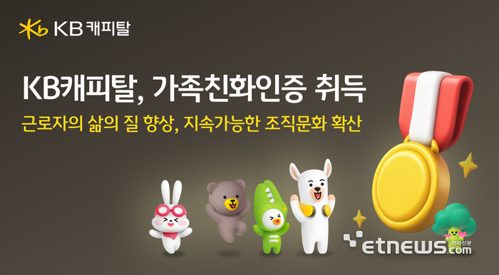 KB캐피탈 '가족친화인증' 획득