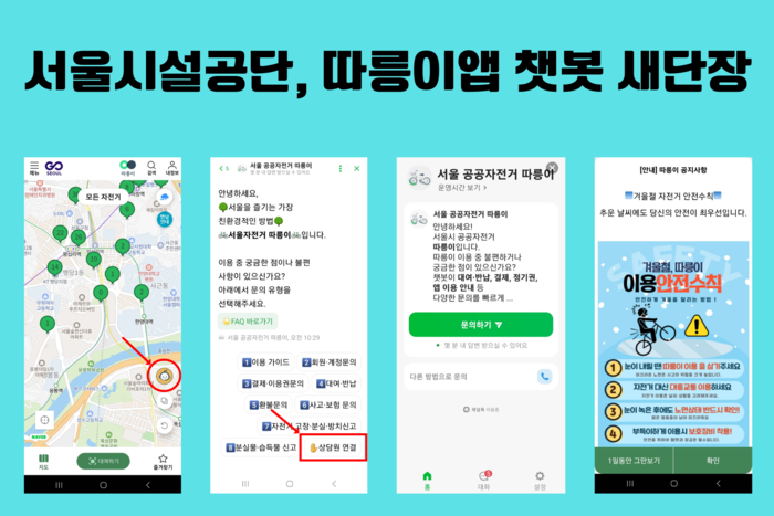 서울시설공단, '따릉이' 챗봇 업그레이드…내년 AI 입힌다