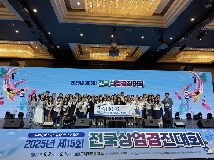 부산진여자상업고 학생들이  '2025년 제15회 전국상업경진대회'에 참가해 기념 촬영을 하고 있다. (사진=부산진여상)