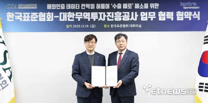 KOTRA와 표준협회가 19일 '해외인증 정보 연계 및 수출기업 지원 공동 협력 확대' 업무협약을 체결했다. 이정훈 KOTRA 부사장 겸 AI무역투자본부장(왼쪽)과 이동석 표준협회 전무이사 겸 산업표준원장(오른쪽)이 업무협약 체결 후 기념촬영을 하고 있다. KOTRA 제공