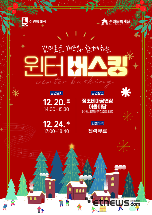수원문화재단, '윈터 버스킹' 포스터.