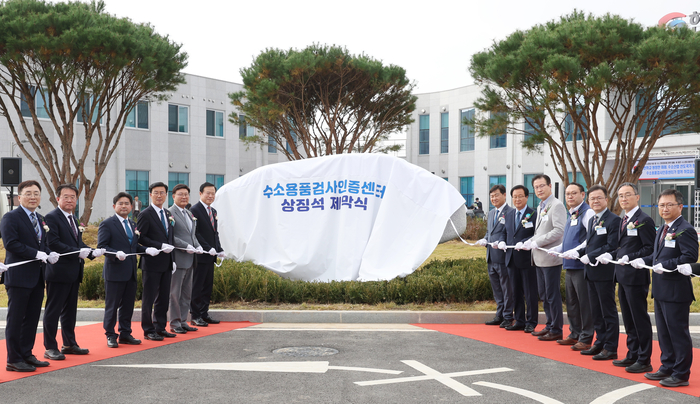 수소용품검사인증센터 개소식.