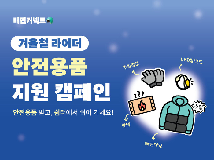 우아한청년들은 지난 18일 서울시 중랑구 이동노동자쉼터 2호점에서 '겨울철 라이더 안전용품 지원 캠페인'을 진행했다.