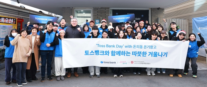 19일 서울 종로구 돈의동 쪽방촌을 찾은 토스뱅크 임직원들이 TOSSBANK DAY를 맞아, '온기 나눔'을 시작하며 기념촬영을 진행, 환하게 웃고 있다. 앞줄 왼쪽부터 김미경 서울시 자활지원과장(3번째), 이지홍 토스뱅크 상무(4번째), 최영민 돈의동쪽방상담소장(6번째).