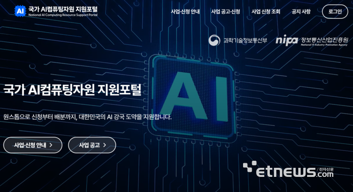 국가 AI컴퓨팅자원 지원포털 홈페이지 메인화면.