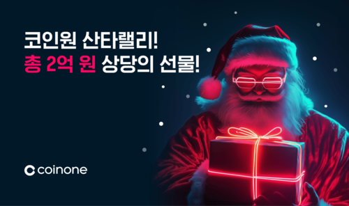 코인원, 크리스마스 맞이 '산타랠리 이벤트' 진행…“총상금 2억원”