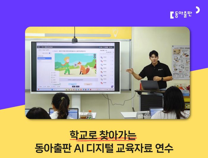 동아출판이 겨울 방학을 맞아 신청 학교에 직접 찾아가 맞춤형 연수를 진행하는 '인공지능(AI) 디지털 교육자료 학교 방문 연수'를 진행한다. (사진=동아출판)