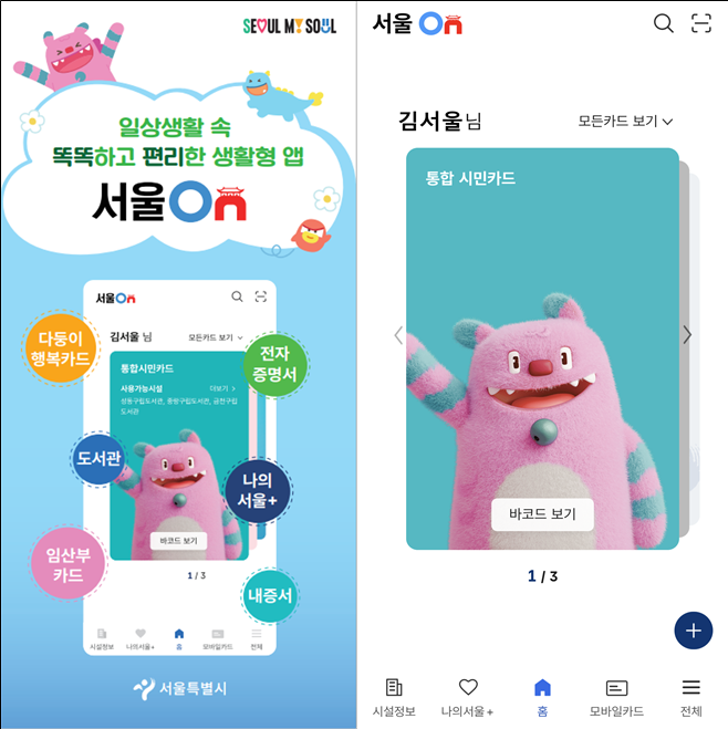 서울시 시민 생활 필수 통합 앱 '서울온' 이미지