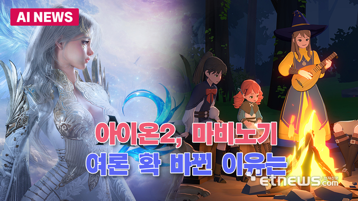 아이온2, 마비노기, 여론 확 바뀐 이유는