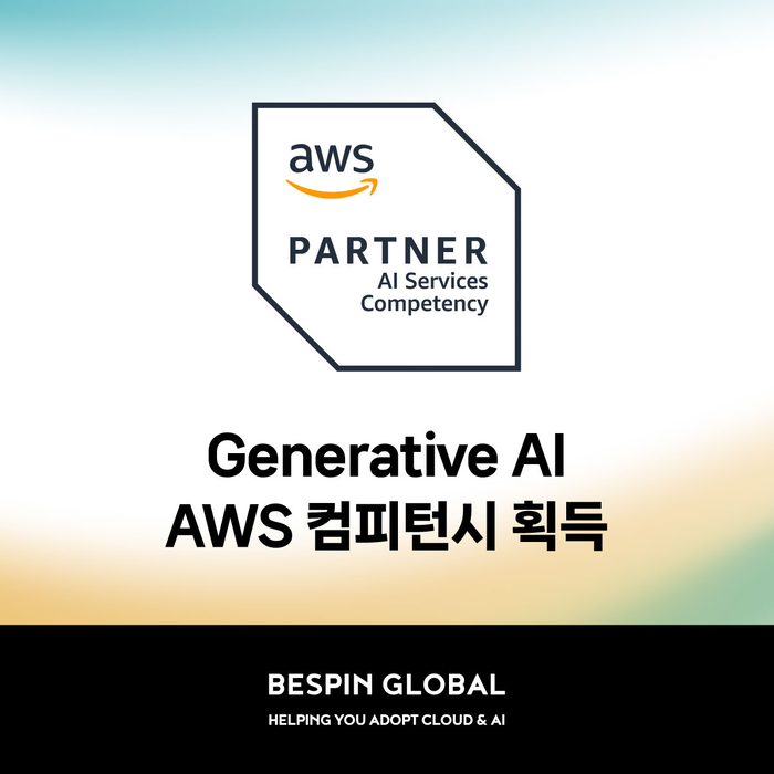 베스핀글로벌이 아마존웹서비스(AWS)로부터 'AWS 생성형 AI 컴피턴시' 인증을 획득했다.