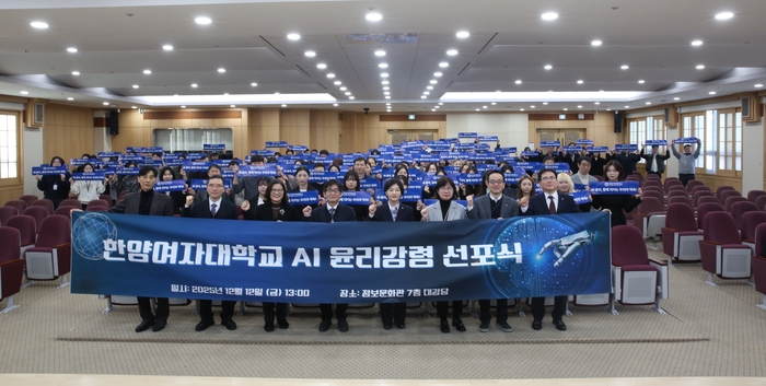 한양여자대학교는 지난 12일 대학 구성원들과 함께 'AI 윤리 강령 선포식'을 개최하고, 전문대 최초 대학 차원의 인공지능(AI) 활용 원칙인 'AI 윤리 강령'을 공식 선포했다.(사진=한양여대)