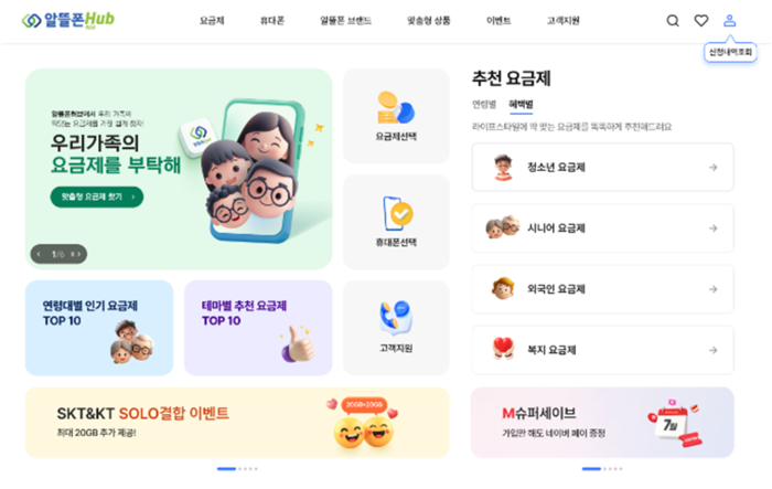 알뜰폰 허브 개편 메인화면