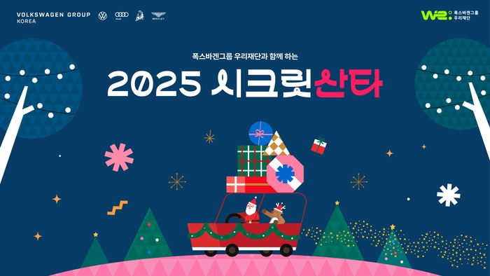 폭스바겐그룹코리아 시크릿 산타 사회공헌활동