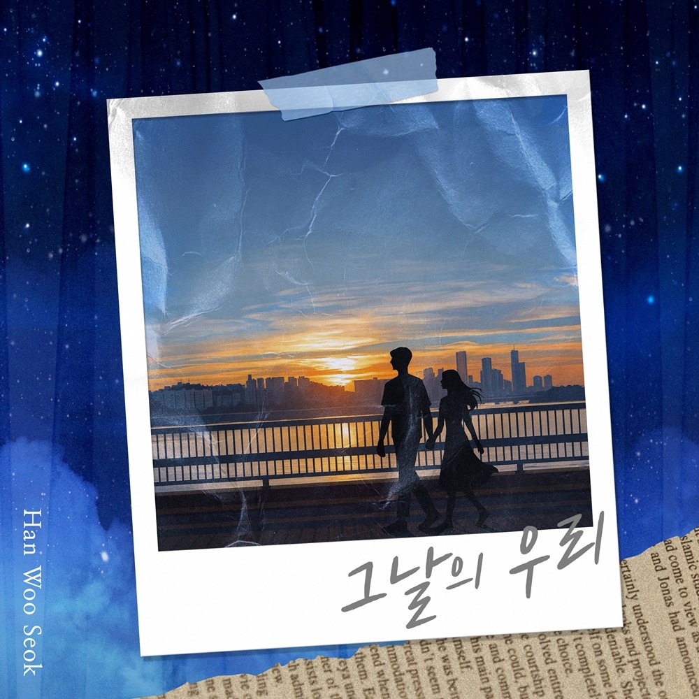 한우석, 헤어진 연인 향한 그리움…'그날의 우리' 발매