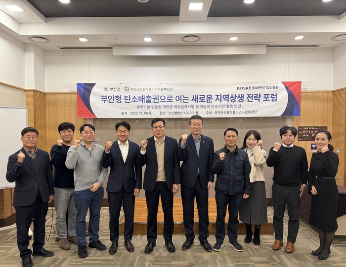 부안군 신활력플러스사업추진단이 주최한 '부안형 탄소배출권으로 여는 새로운 지역상생 전략 포럼' 현장에서 정화영 부안군 부군수(왼쪽 5번째) 및 관계자들이 기념촬영을 하고 있다.