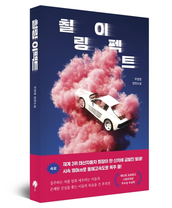 '180㎞로 돌진하는 차량 속 한국사회'…무정영 신작 장편소설 '칠링 이펙트' 출간