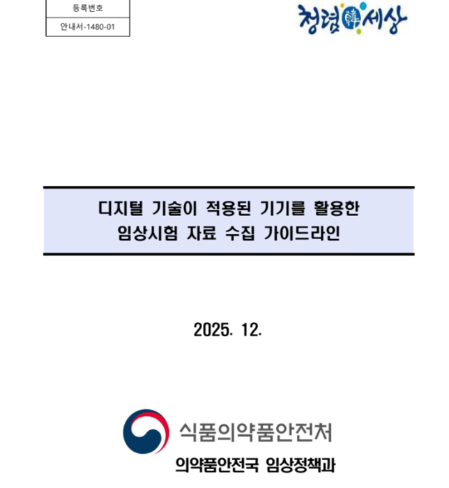 '디지털 기술이 적용된 기기를 활용한 임상시험 자료 수집 가이드라인'(사진=식품의약품안전처)