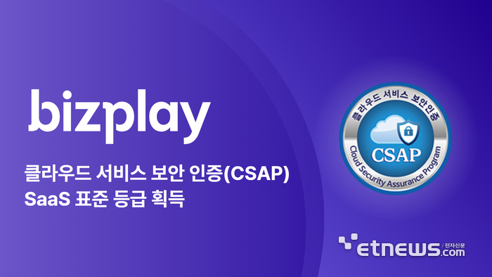 비즈플레이, 클라우드 서비스 보안 인증 CSAP 획득