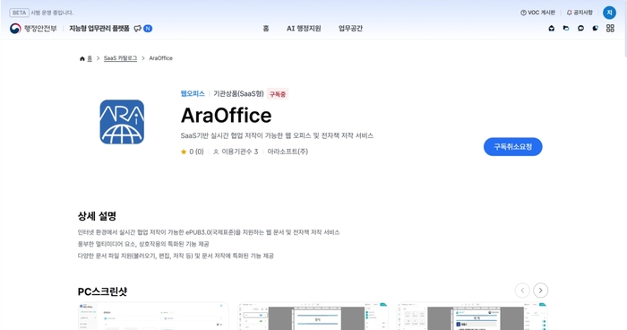 행안부 온나리시스템 지능형 업무관리 플랫폼에 등록된 아라소프트의 구독형 웹오피스.