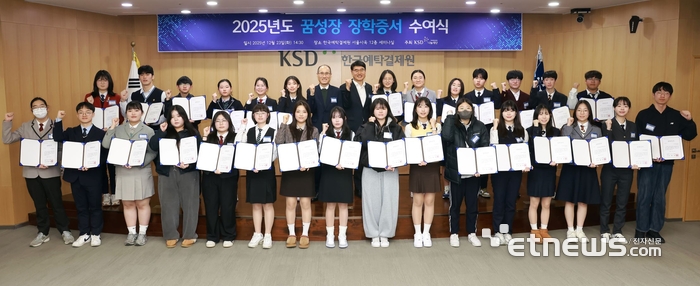 한국예탁결제원 KSD나눔재단은 지난 23일 한국예탁결제원 서울사옥에서 '2025년 꿈성장 장학증서 수여식'을 개최했다고 24일 밝혔다. (사진=예탁원)