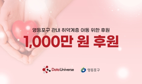 데이터유니버스가 영등포구 관내 취약계층 아동을 위해 성금을 후원했다. 사진=데이터유니버스
