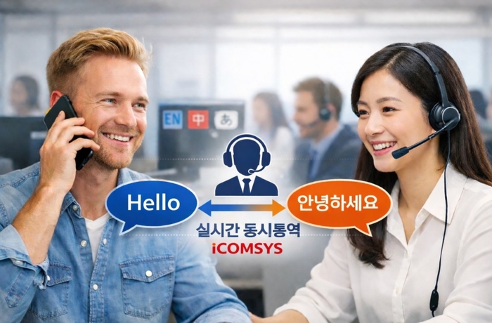 아이컴시스, 외국인 대상 전화 동시통역 서비스 컨택센터 최초 도입 - 뉴스 썸네일 이미지