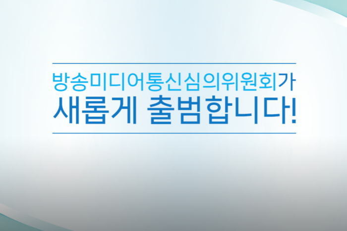 방미심위 대통령 지명 위원에 고광헌·김준현·조승호